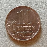 Россия 10 копеек "М" 2015 год, Y# 602а, ю