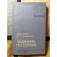 М. И. Апенко, И. С. Свешникова, Задачник по оптике
