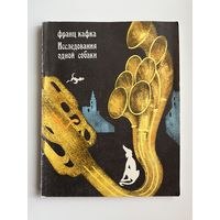 Франц Кафка. Исследования одной собаки