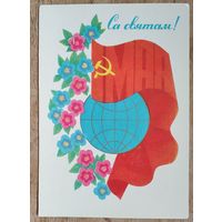 Гаўрыловіч (Гаврилович) М. Са святам 1 мая. 1979 г. Чыстая.