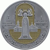 Полоцкий Спасо-Евфросиниевский митрополичий монастырь. 900 лет. 20 рублей