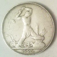 РАСПРОДАЖА!!! - СССР 1 полтинник 1925 год "ПЛ" (серебро)