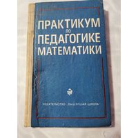 Практикум по педагогике математики . 1978 г.