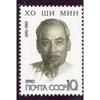 СССР 1990. Хо Ши Мин, бывший президент Вьетнама