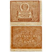 Россия. 50 рублей (образца 1921 года, P107b, вз - большие звёзды, VF)