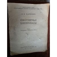 КНИЖКА ОХОТНИЧЬИ БОЕПРИПАСЫ.