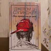 Сэлинджер. Над пропастью во ржи