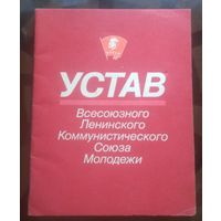 Устав ВЛКСМ  (1987)