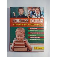 Новейший полный справочник школьника. 1-4 классы  26 х 20см  575  стр.