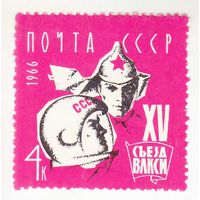 СССР 1966 ** 15 съезд ВЛКСМ (С)