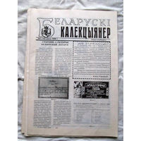 25-34 БК Газета Беларускi калекцыянер Белорусский коллекционер Номер 1 (16) Люты 1998 РАРИТЕТ