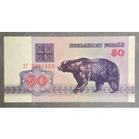 Банкнота Беларусь 1992 год 50 рублей "Медведь" НЕ БЫЛА В ОБОРОТЕ