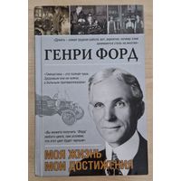 Генри Форд. Моя жизнь, мои достижения.