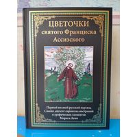 "ЦВЕТОЧКИ СВЯТОГО ФРАНЦИСКА АССИЗСКОГО". ИМПОРТНАЯ МЕЛОВАННАЯ БУМАГА.  СВЫШЕ ДВУХСОТ СОРОКА ЦВЕТНЫХ ИЛЛЮСТРАЦИЙ И ГРАФИЧЕСКИХ ЭЛЕМЕНТОВ МОРИСА ДЕНИ. .