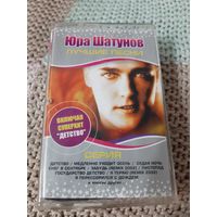 Кассета  VIGMA  Юра Шатунов. Лучшие песни.