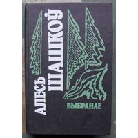Алесь Шашкоў. Выбранае. 1995.