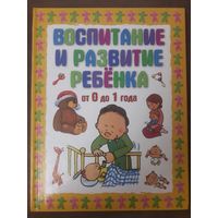 Воспитание и развитие ребенка до 1 года.  Полезная книга для мам и пап! ))) Увеличенный формат