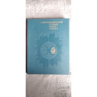 Энциклопедический словарь юного химика