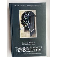 Майков В.,Козлов В.  Трансперсональная психология. Истоки, история, современное состояние. /Серия: Тексты трансперсональной психологии   2004г.