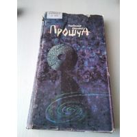 ПРОШЧА. Вершы, паэмы. /46