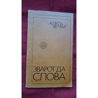 Алесь Вечар - Зварот да слова: вершы
