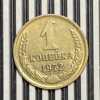 1 копейка 1972г.