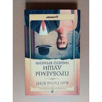 Проблемы души нашего времени Юнг Карл