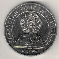 Казахстан 50 тенге 2015 20 лет Конституции Казахстана