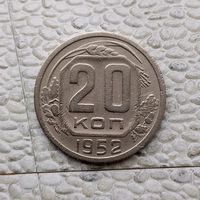20 копеек 1952 года СССР.