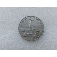 1 рубль СССР
