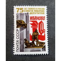 Марка СССР 1980 год 75 лет первого в России совета рабочих депутатов