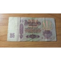 25 рублей 1961 год