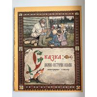 Сказка о лисичке-сестричке и волке. Рисовал Э.Э. Лисснер
