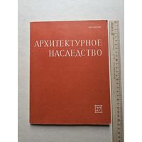Архитектурное наследство. Выпуск 27 - 10