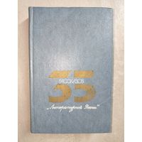 Сборник "35 рассказов Литературной России"