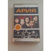 Аудиокассета Ария "Лучшие песни"