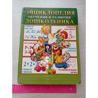 Энциклопедия обучения и развития дошкольника. Золотая коллекция, Москва, Олма-Пресс