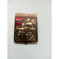 ЗНАЧОК БРЫЛИ 1812