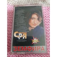 Кассета  Земфира. Звёздная серия.