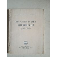 Петр николаевич чирвинский (1880-1955)