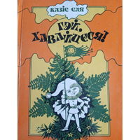 Казiс Сая. Гэй, хавайцеся