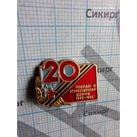 Значок 20 лет Победы в Великой отечественной войне 1965