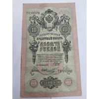 10 рублей 1909. Шипов -Шмидт. Серия ТУ