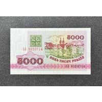 5000 рублей 1992 года серия АО (UNC)