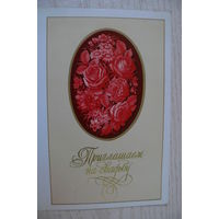 Лисецкий В., Приглашаем на свадьбу; 1988, двойная, чистая.