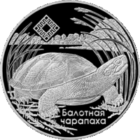 Торги. Серебро. 20 рублей . 2010 год . Сярэдняя Прыпяць . Средняя Припять . Болотная Черепаха . Редкость ! Тираж 3000 штук .
