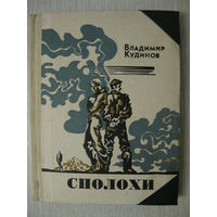 Владимир Кудинов "Сполохи".