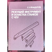 Режущий инструмент и оснастка станков с ЧПУ