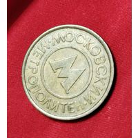 ЖЕТОН МЕТРОПОЛИТЕН