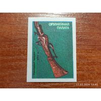 Спичечная этикетка Оружейная палата Охотничья пищаль
